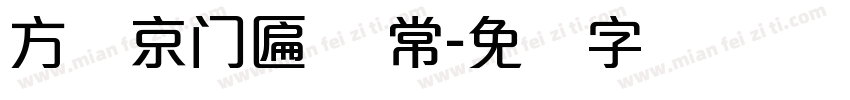 方圆京门匾体 常字体转换